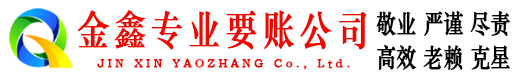 汤旺河金鑫讨账公司